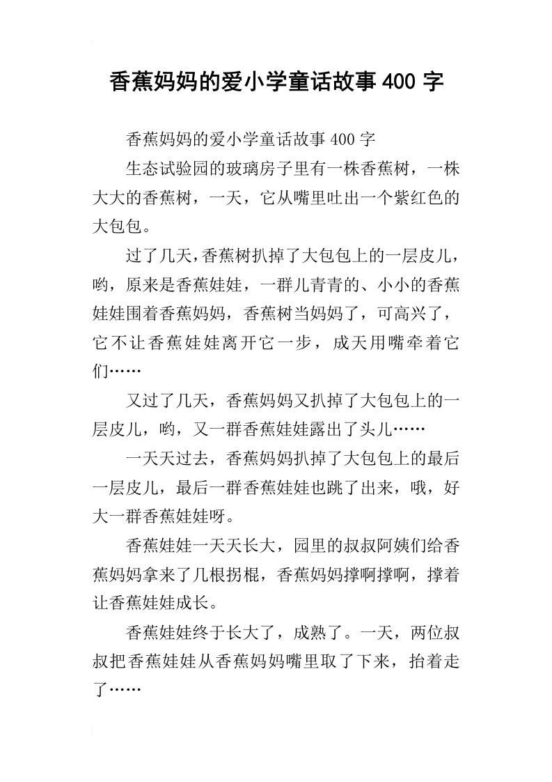 香蕉妈妈的爱小学童话故事400字