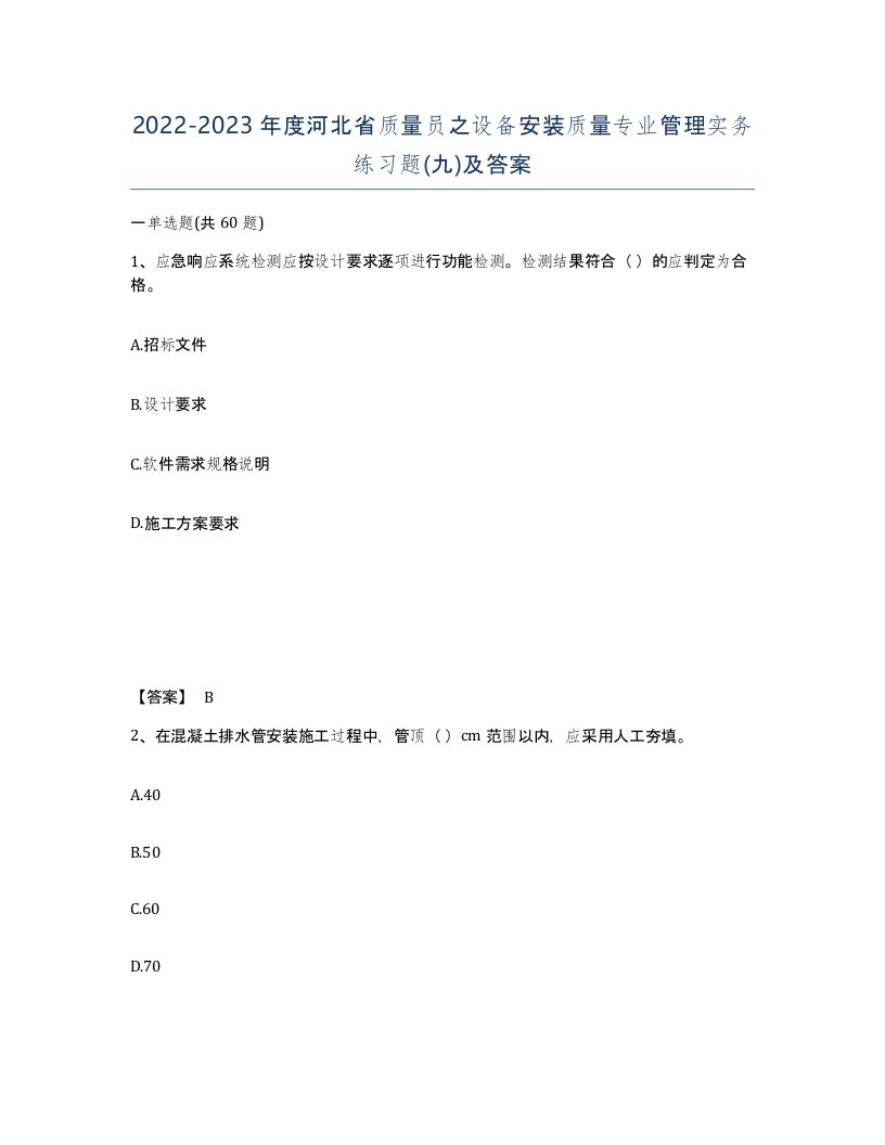 2022-2023年度河北省质量员之设备安装质量专业管理实务练习题九及答案