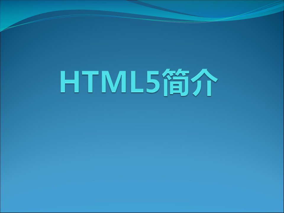 HTML5入门