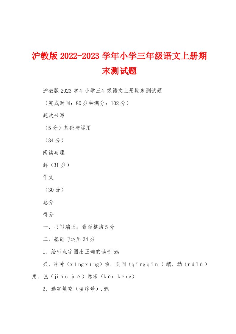 沪教版2022-2023学年小学三年级语文上册期末测试题