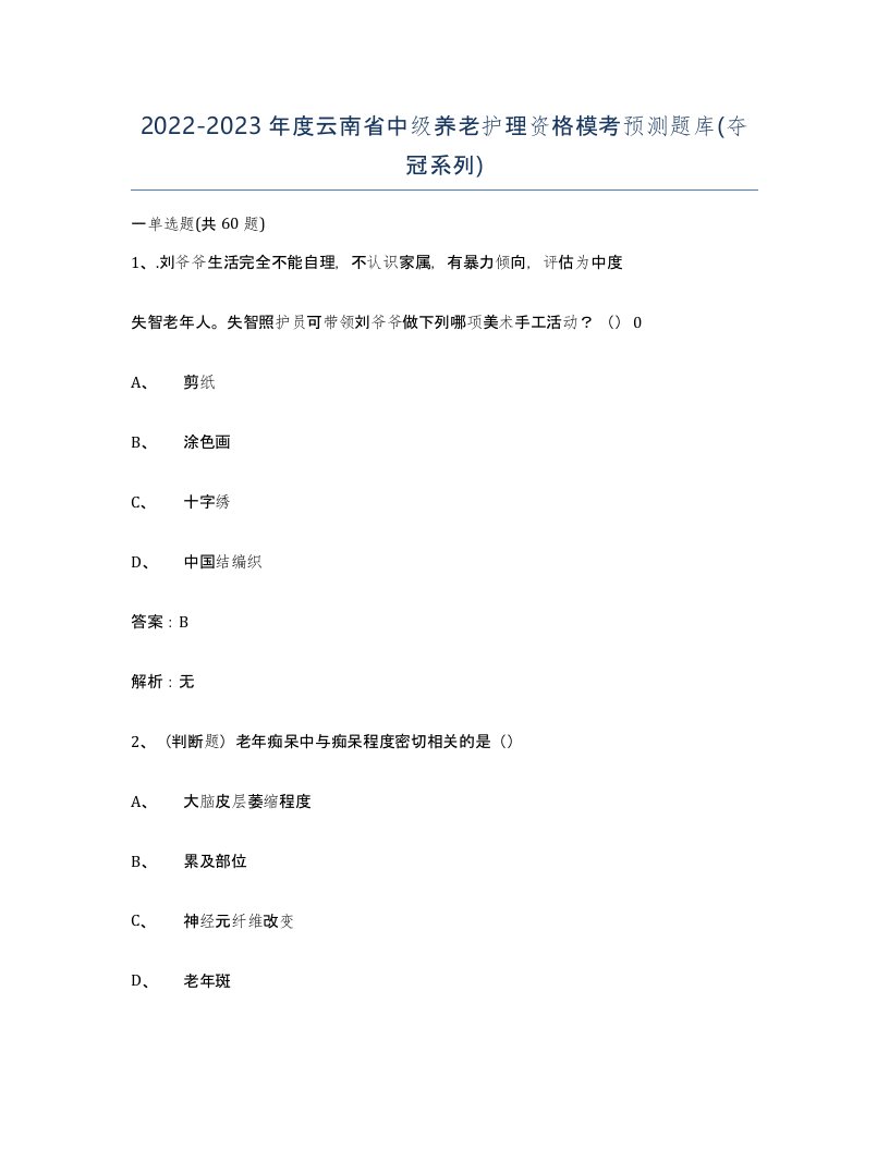 2022-2023年度云南省中级养老护理资格模考预测题库夺冠系列