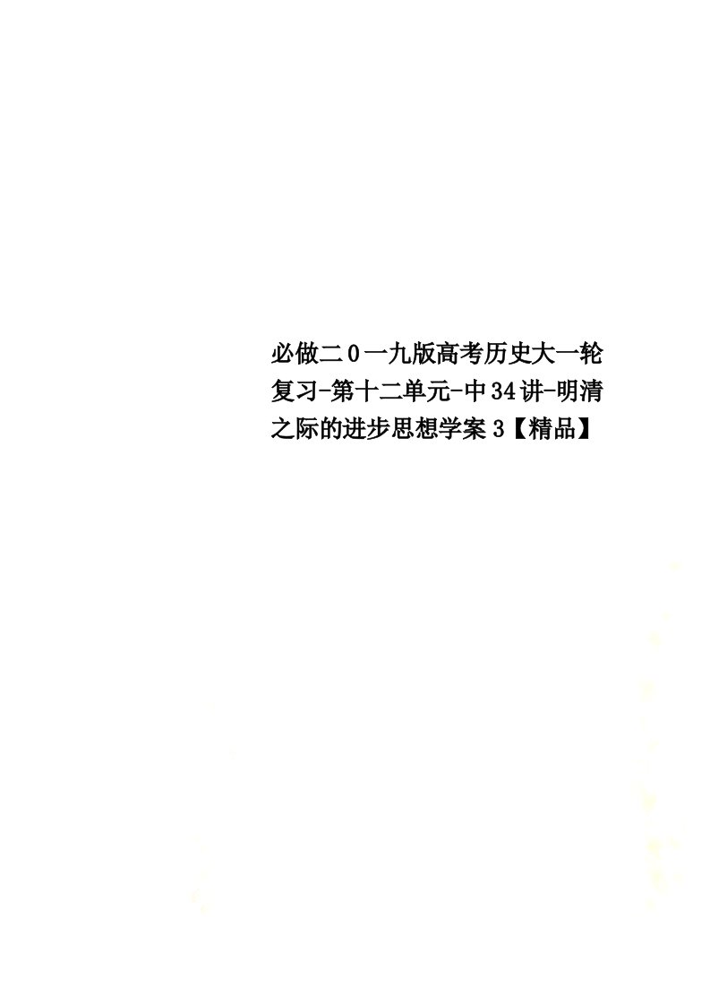 精选必做二0一九版高考历史大一轮复习-第十二单元-中34讲-明清之际的进步思想学案3【精品】