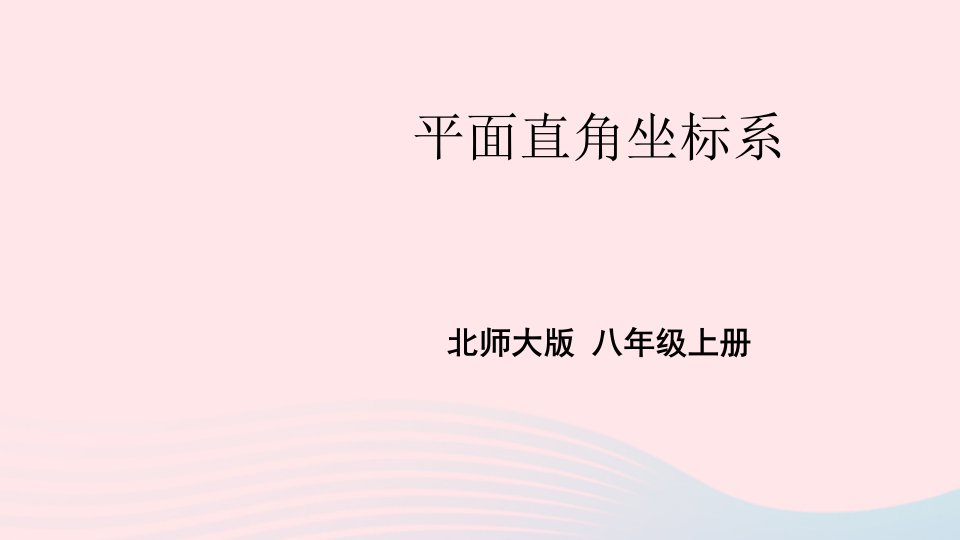 2023八年级数学上册第三章位置与坐标2平面直角坐标系第1课时平面直角坐标系上课课件新版北师大版