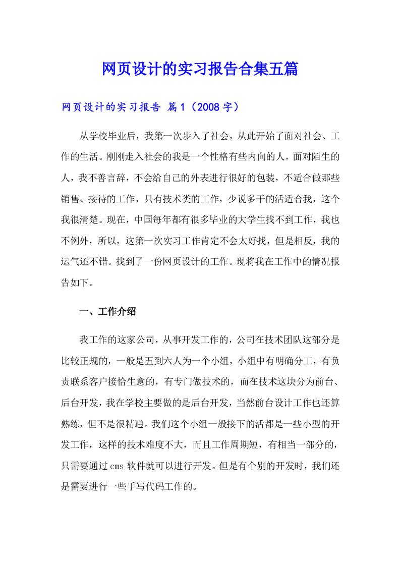 网页设计的实习报告合集五篇