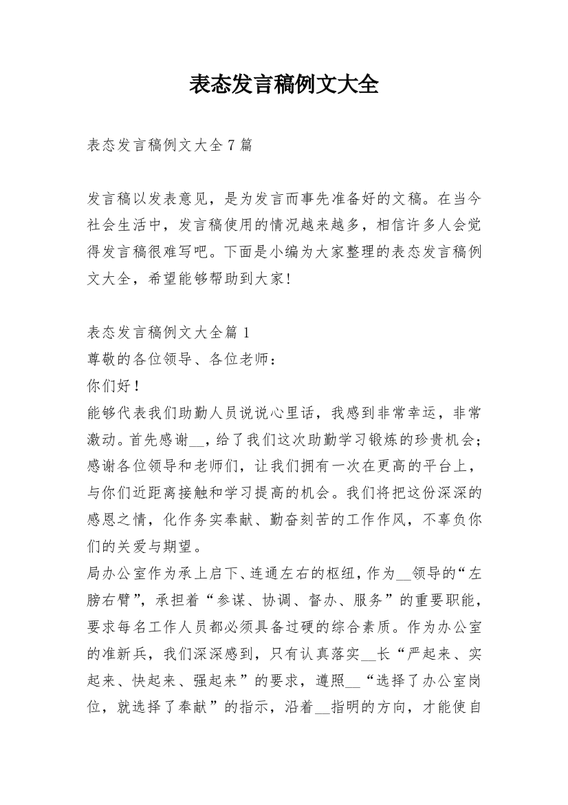 表态发言稿例文大全