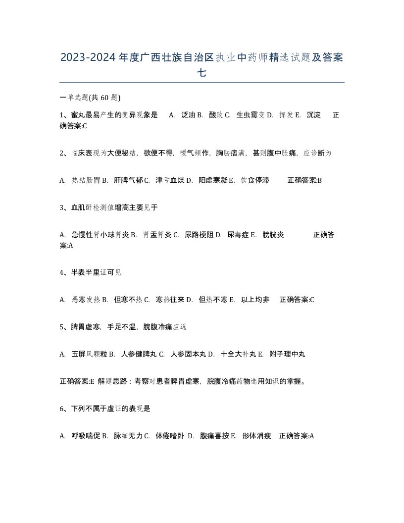 2023-2024年度广西壮族自治区执业中药师试题及答案七