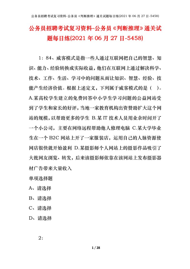 公务员招聘考试复习资料-公务员判断推理通关试题每日练2021年06月27日-5458