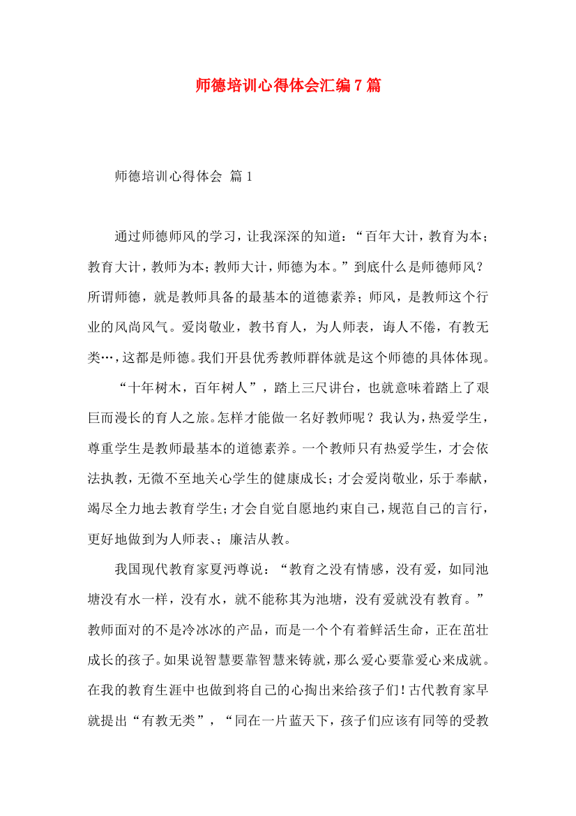 师德培训心得体会汇编7篇