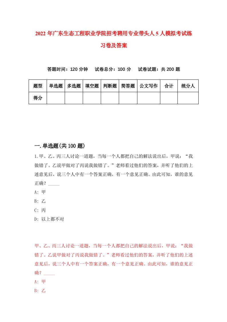 2022年广东生态工程职业学院招考聘用专业带头人5人模拟考试练习卷及答案第9次