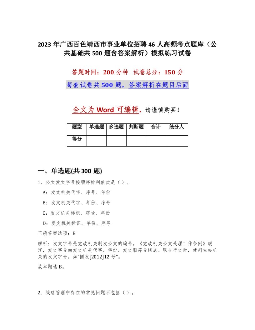 2023年广西百色靖西市事业单位招聘46人高频考点题库公共基础共500题含答案解析模拟练习试卷