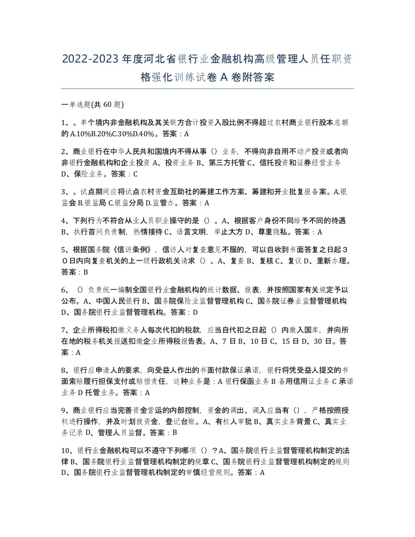 2022-2023年度河北省银行业金融机构高级管理人员任职资格强化训练试卷A卷附答案