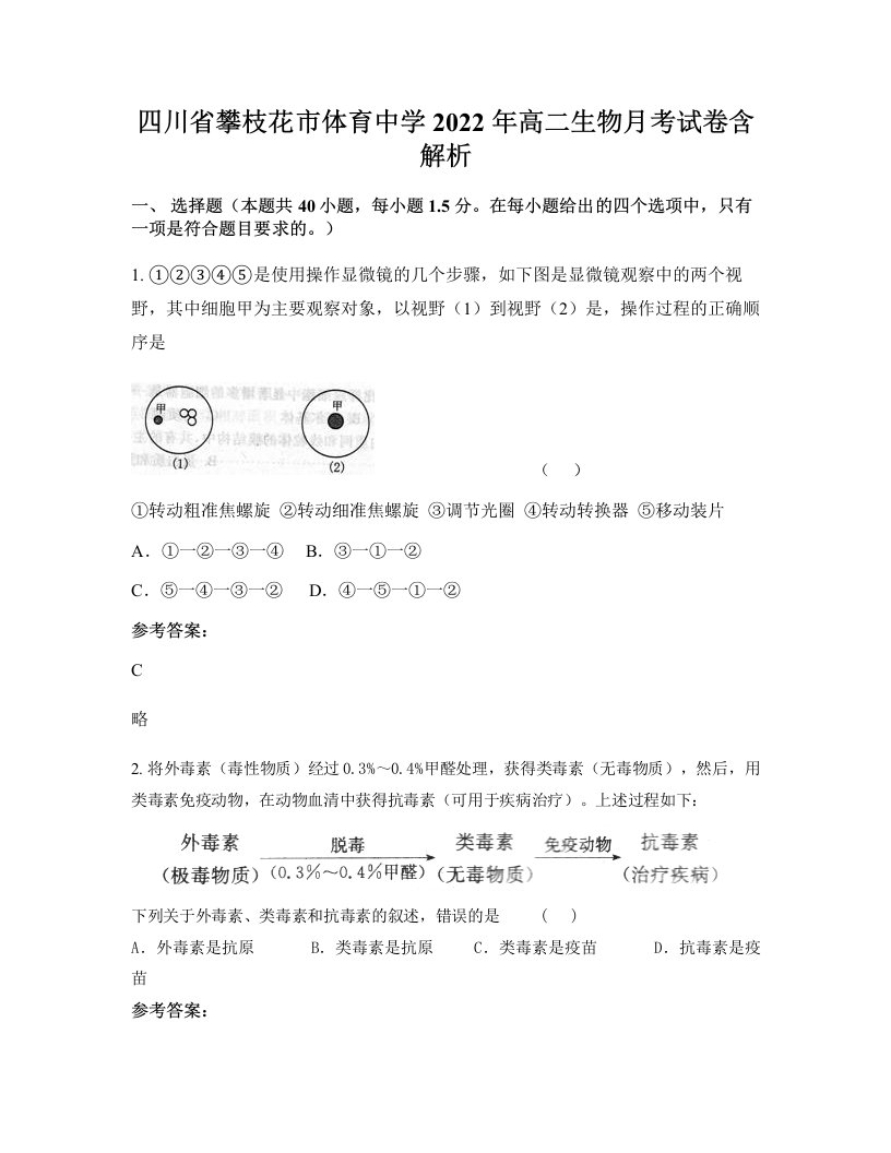 四川省攀枝花市体育中学2022年高二生物月考试卷含解析