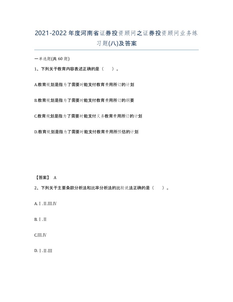 2021-2022年度河南省证券投资顾问之证券投资顾问业务练习题八及答案