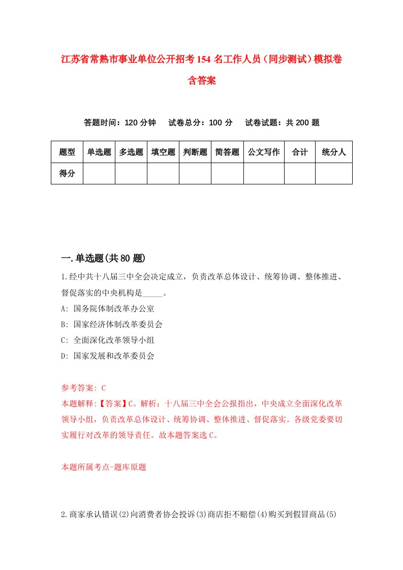 江苏省常熟市事业单位公开招考154名工作人员同步测试模拟卷含答案3