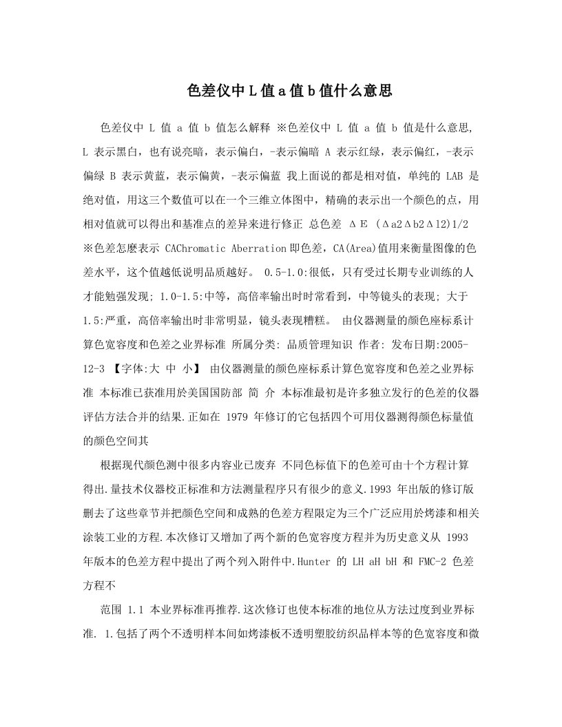 色差仪中l值a值b值什么意思