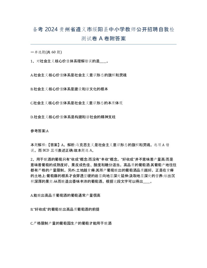 备考2024贵州省遵义市绥阳县中小学教师公开招聘自我检测试卷A卷附答案