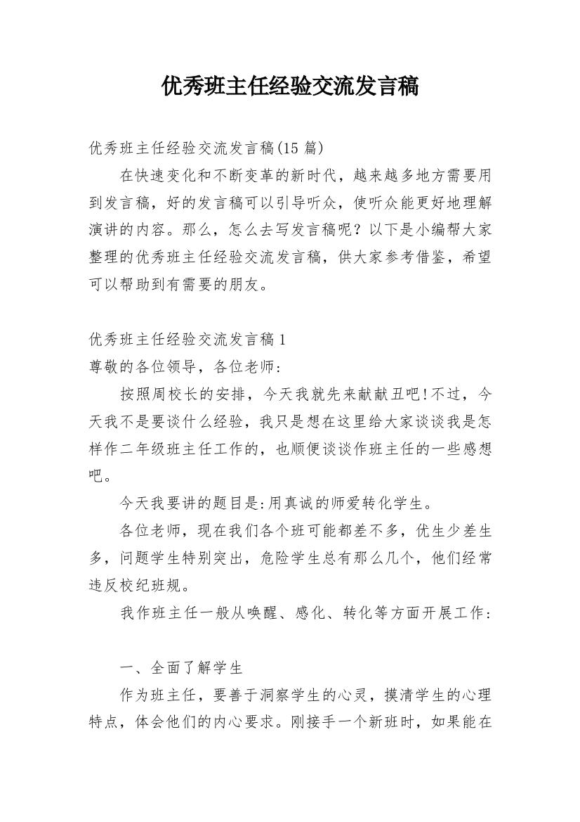 优秀班主任经验交流发言稿_10