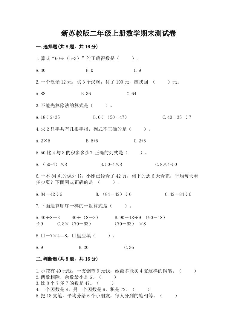 新苏教版二年级上册数学期末测试卷精品（各地真题）