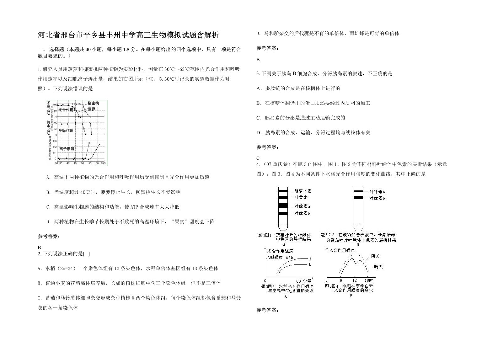 河北省邢台市平乡县丰州中学高三生物模拟试题含解析