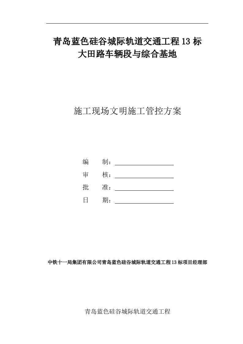 青岛蓝色硅谷城际轨道交通工程施工现场文明施工管控方案(试行)