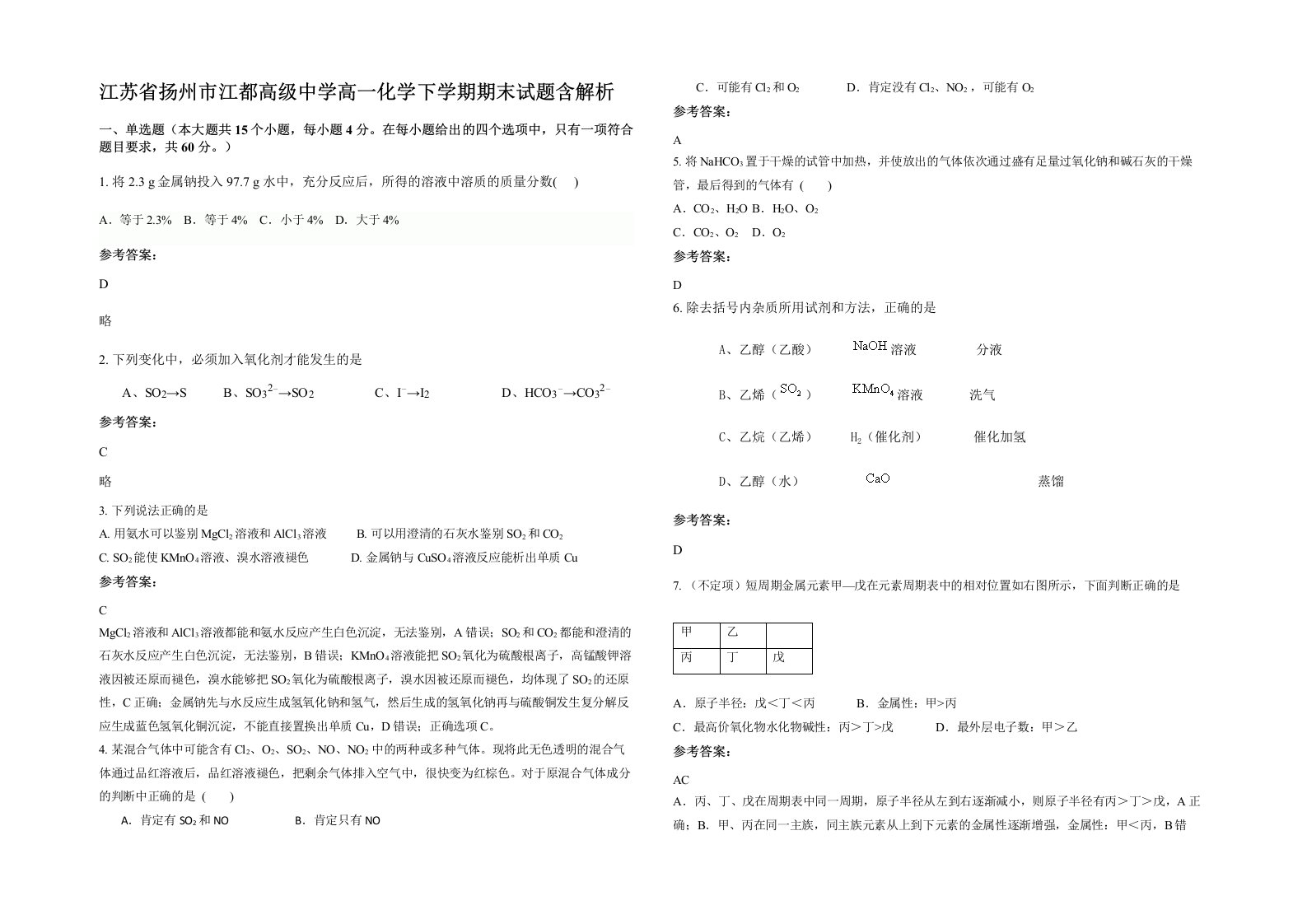 江苏省扬州市江都高级中学高一化学下学期期末试题含解析