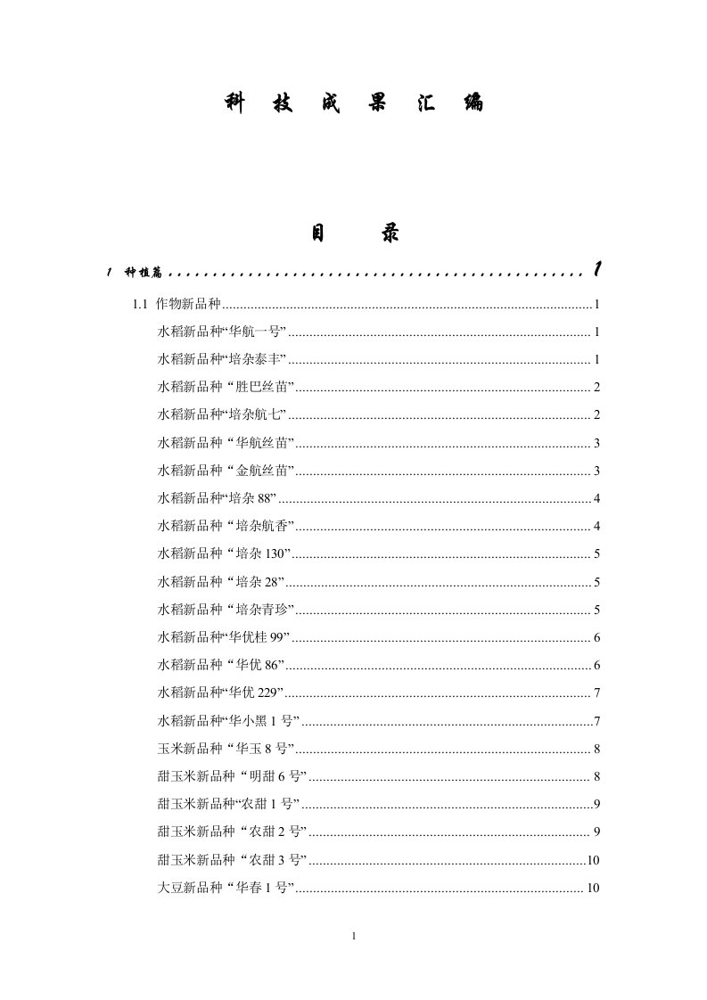 【精品】华南农业大学科技成果汇编