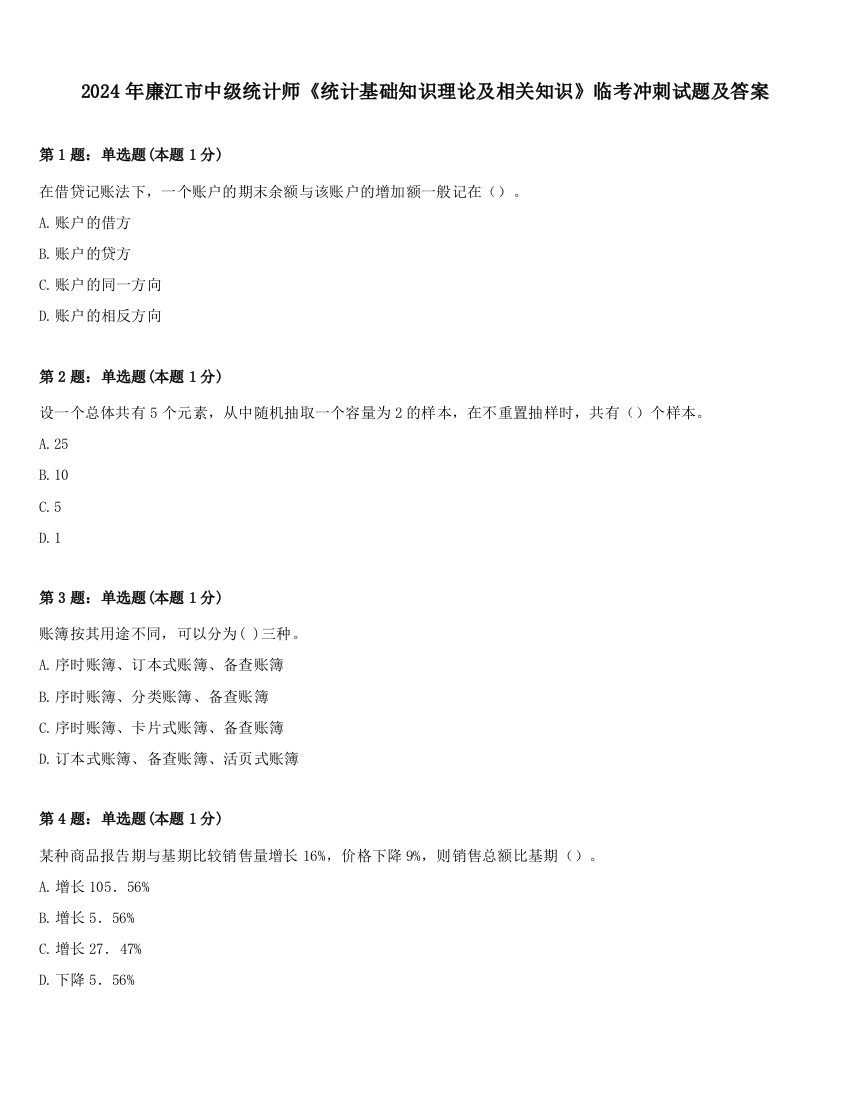 2024年廉江市中级统计师《统计基础知识理论及相关知识》临考冲刺试题及答案