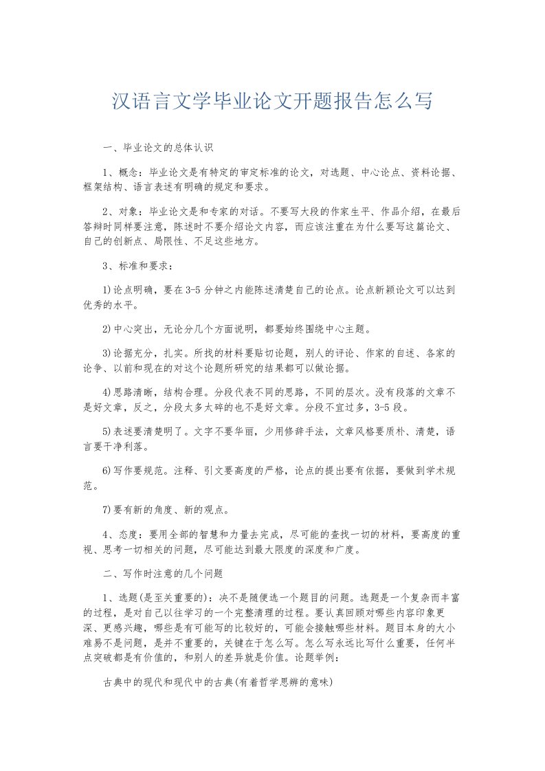 总结报告汉语言文学毕业开题报告怎么写