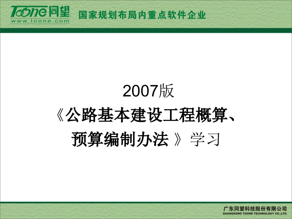 《公路基本建设工程概算、预算编制办法