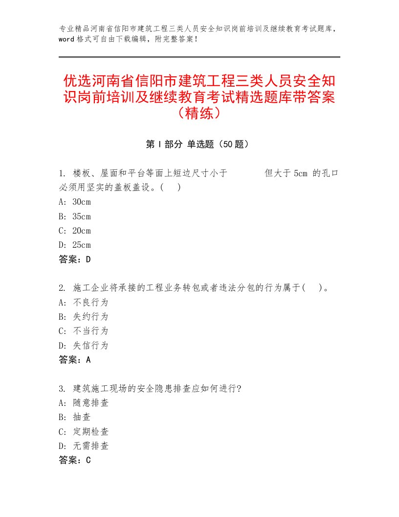 优选河南省信阳市建筑工程三类人员安全知识岗前培训及继续教育考试精选题库带答案（精练）