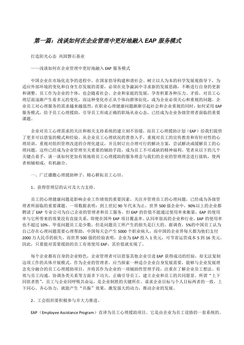 浅谈如何在企业管理中更好地融入EAP服务模式（全文5篇）[修改版]