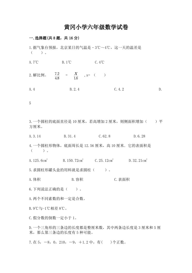 黄冈小学六年级数学试卷（模拟题）