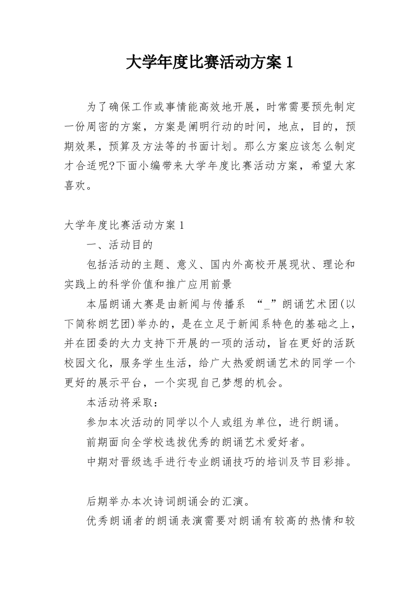 大学年度比赛活动方案1