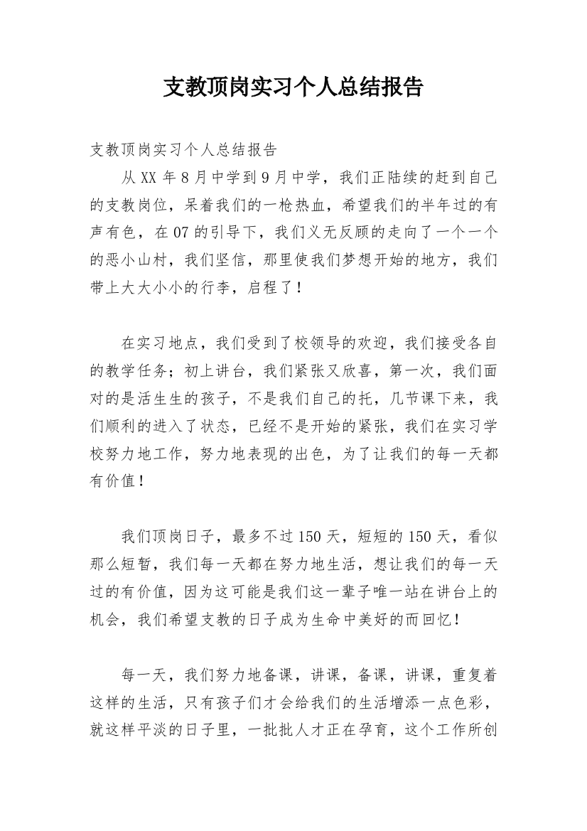 支教顶岗实习个人总结报告