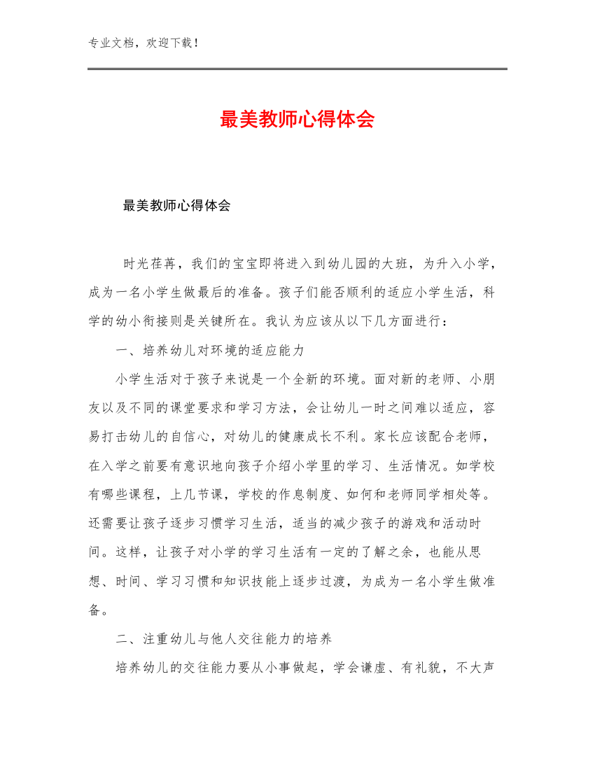 2023年最美教师心得体会优选范文23篇