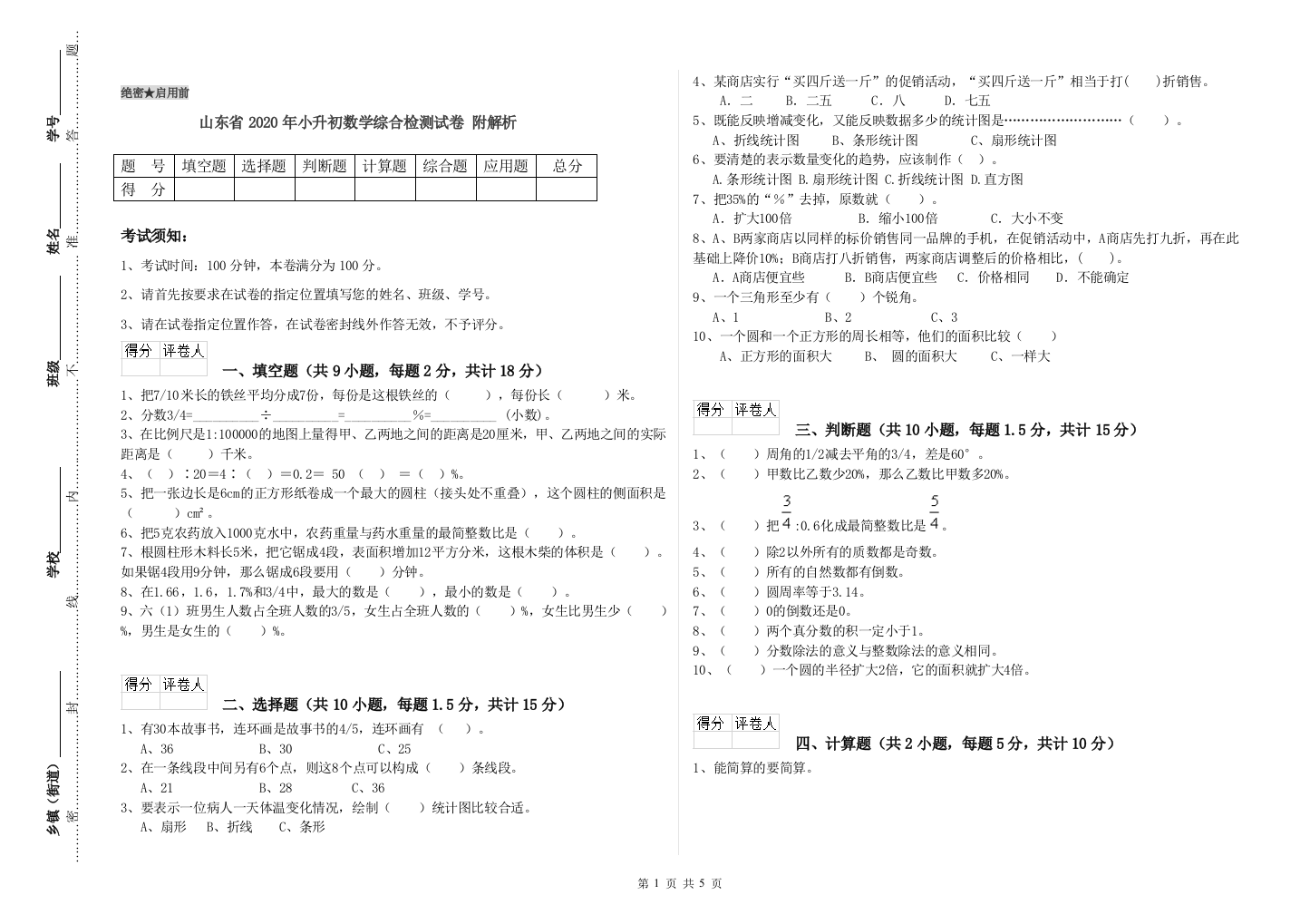 山东省2020年小升初数学综合检测试卷-附解析