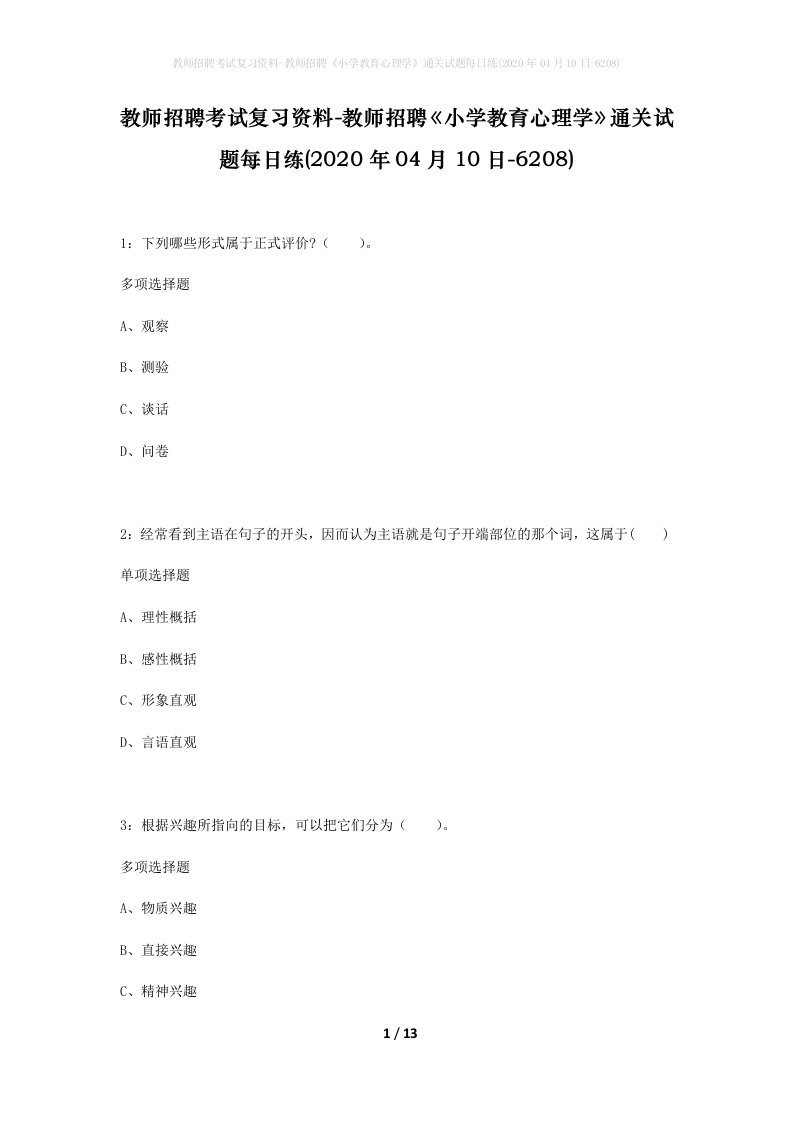 教师招聘考试复习资料-教师招聘小学教育心理学通关试题每日练2020年04月10日-6208