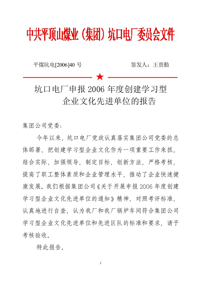 坑口电厂申报2006年度创建学习型_企业文化先进单位的报告