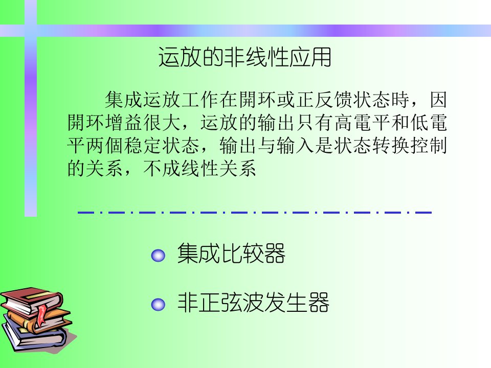 运放的非线性应用