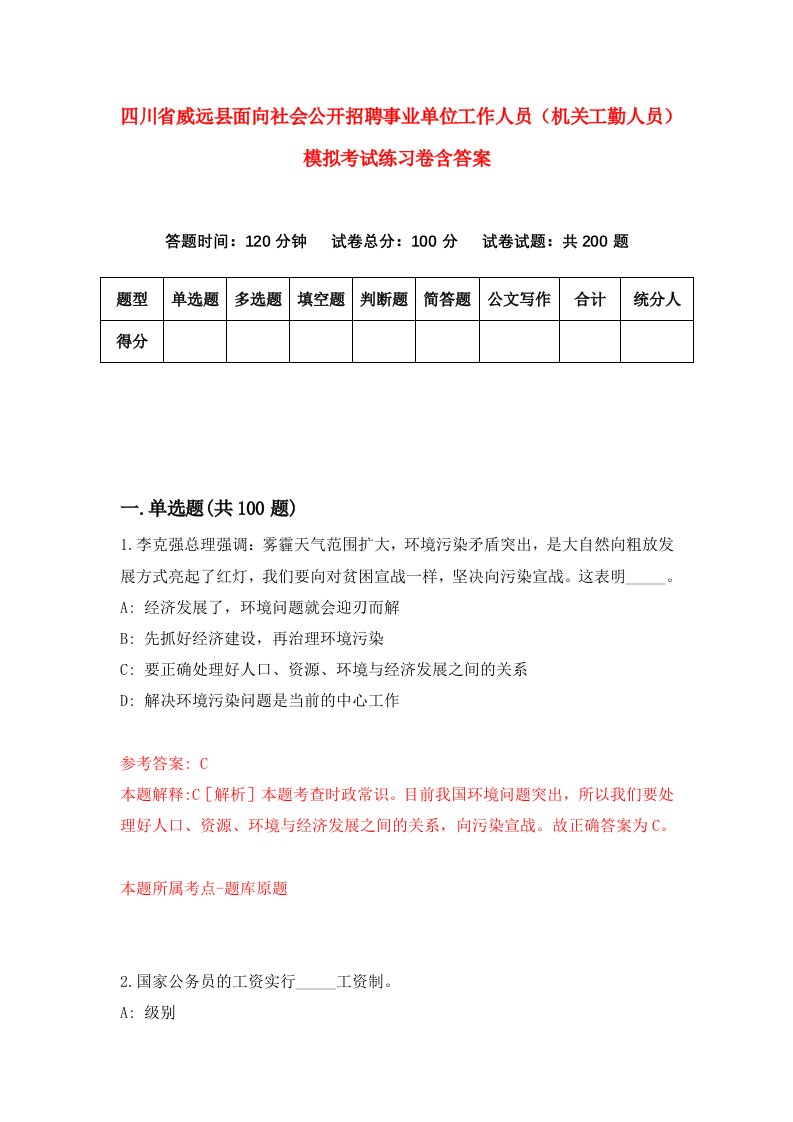 四川省威远县面向社会公开招聘事业单位工作人员机关工勤人员模拟考试练习卷含答案第8套