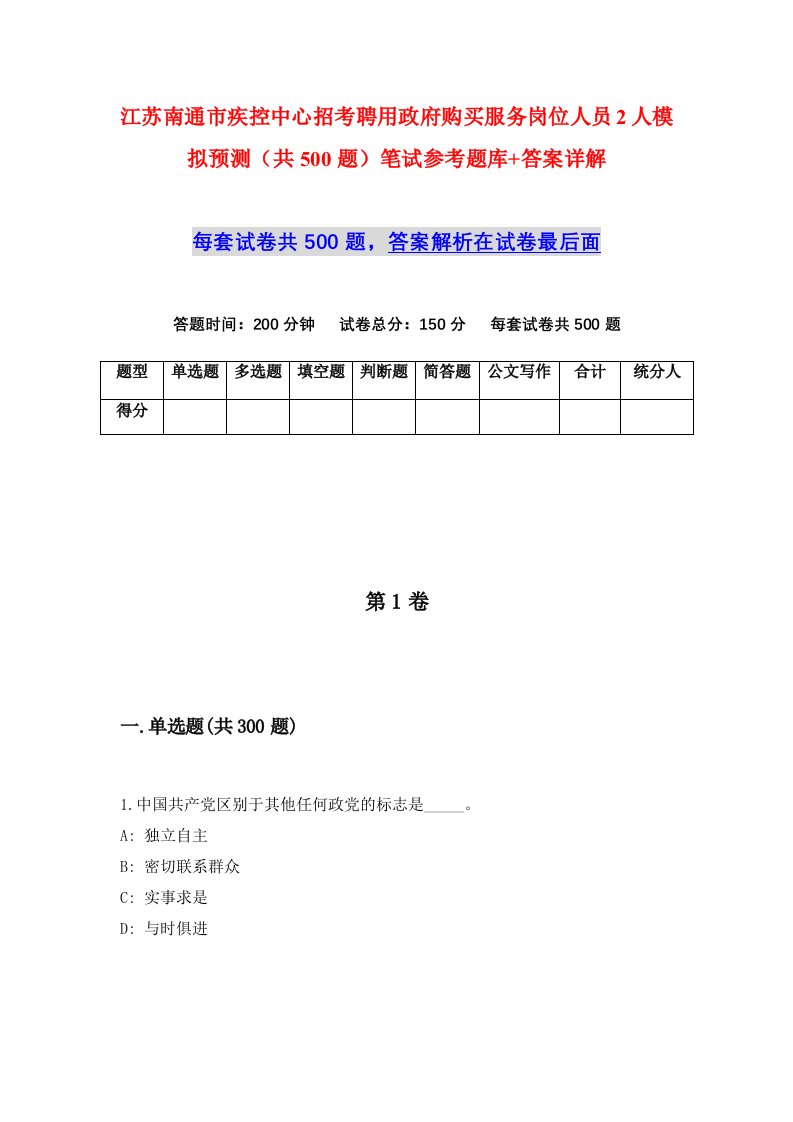 江苏南通市疾控中心招考聘用政府购买服务岗位人员2人模拟预测共500题笔试参考题库答案详解