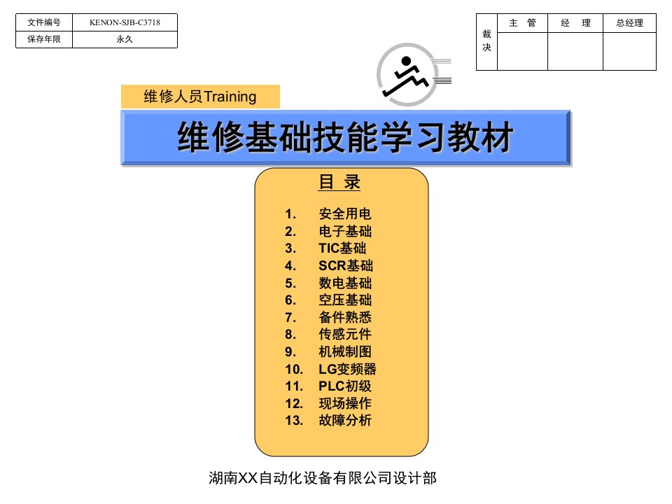 维修基础技能学习教材