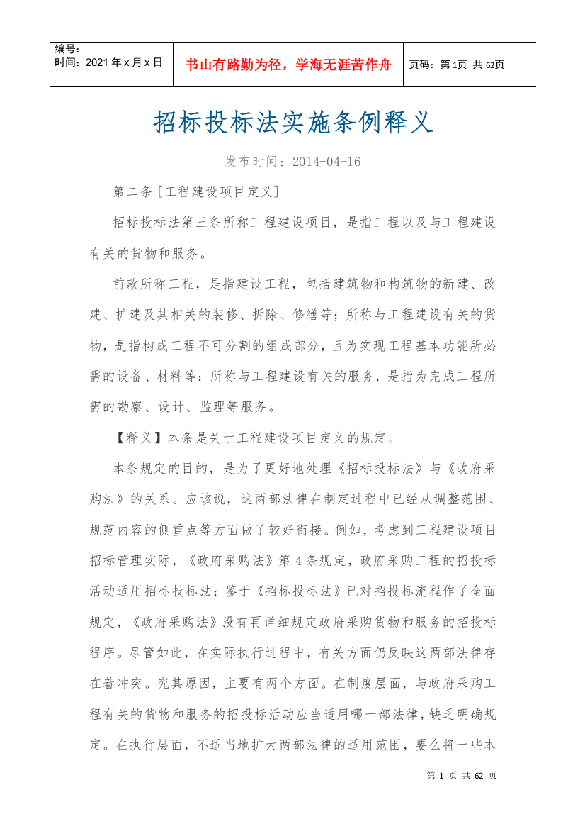 招标投标法实施条例释义(DOCX