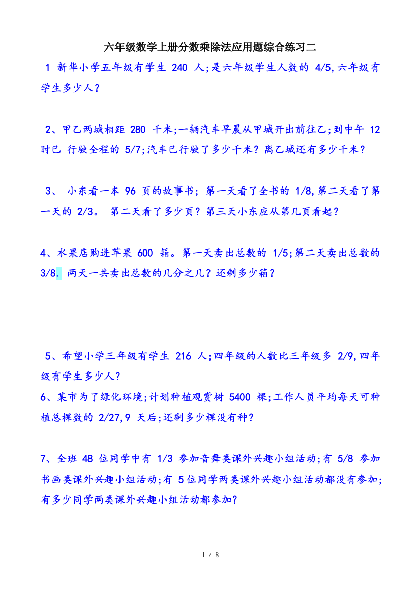 六年级数学上册分数乘除法应用题综合练习二