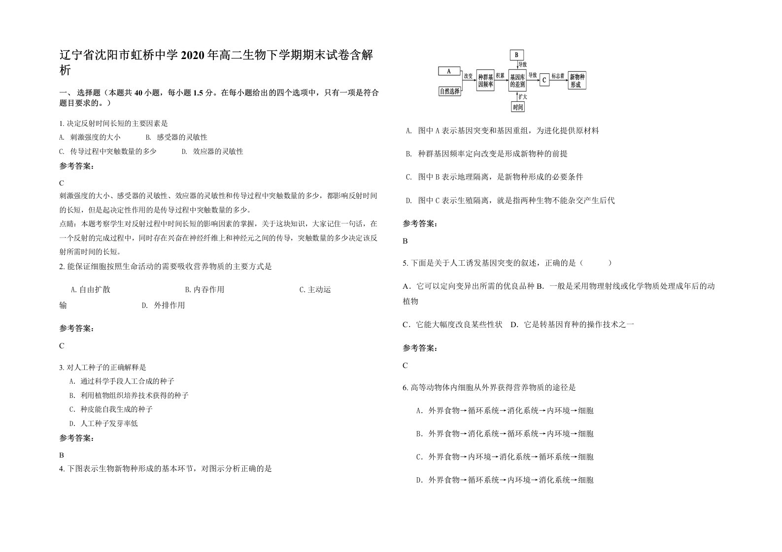 辽宁省沈阳市虹桥中学2020年高二生物下学期期末试卷含解析