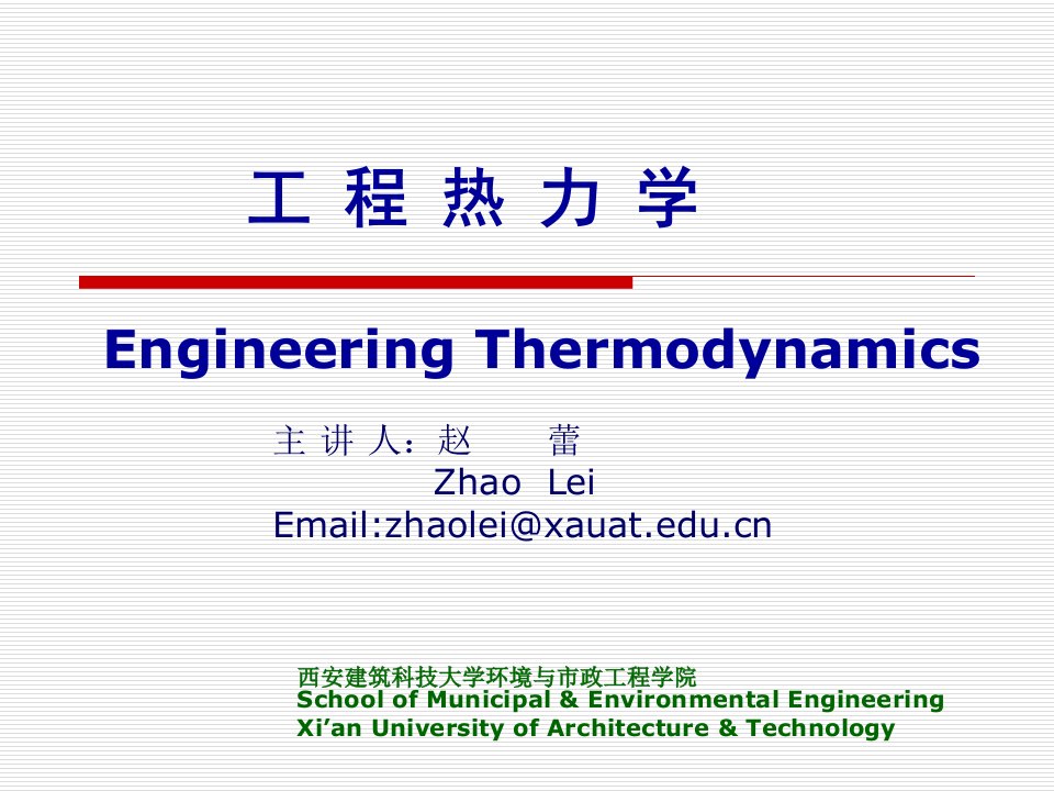 工程热力学EngineeringThermodynamics