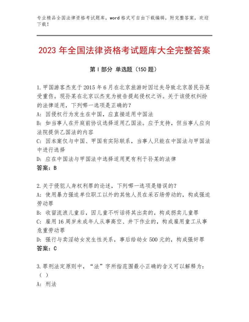 2022—2023年全国法律资格考试大全【综合题】