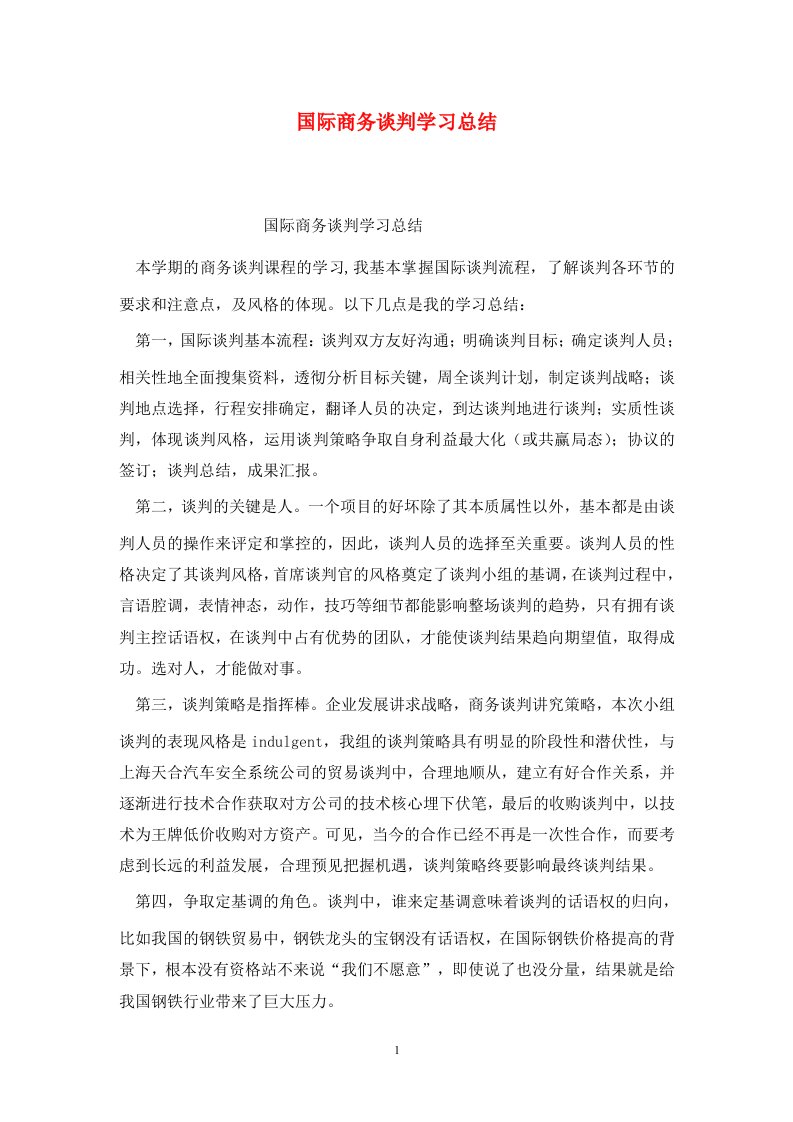 精选国际商务谈判学习总结