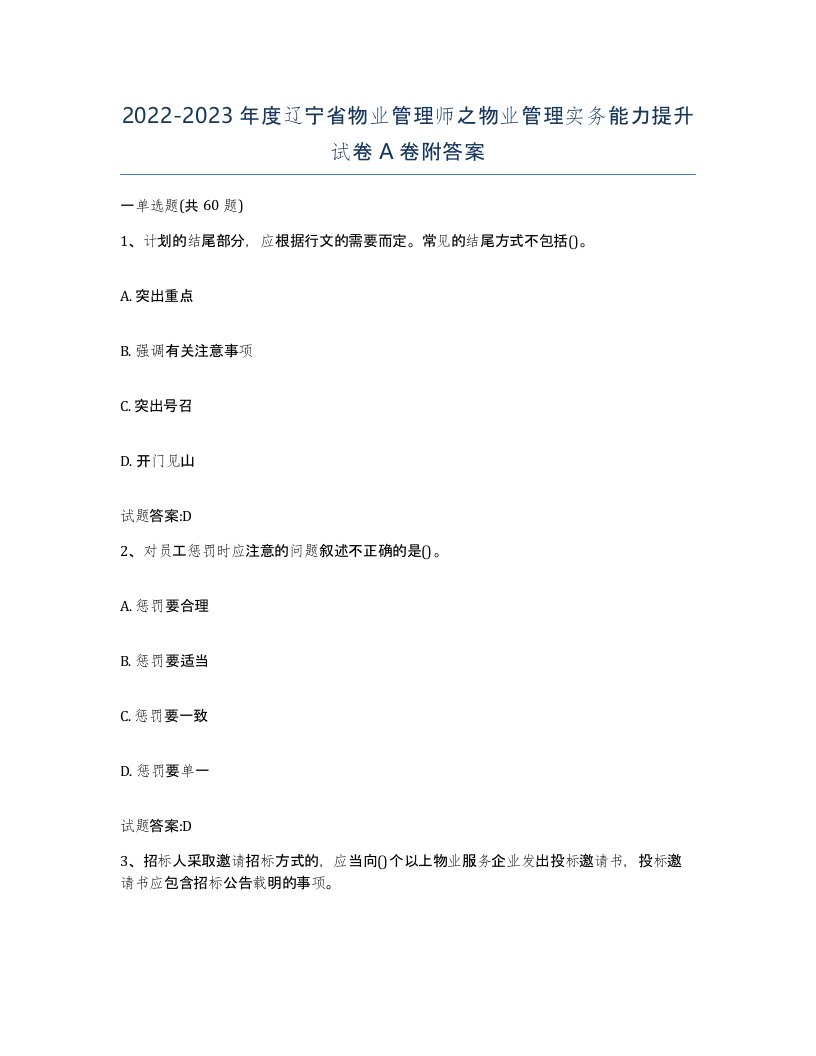 2022-2023年度辽宁省物业管理师之物业管理实务能力提升试卷A卷附答案