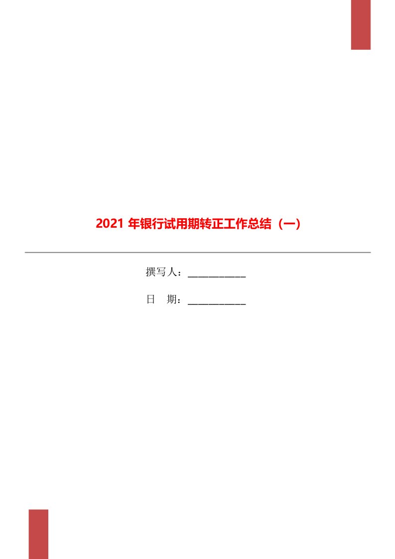 2021年银行试用期转正工作总结一